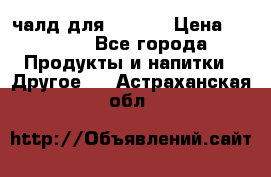 Eduscho Cafe a la Carte  / 100 чалд для Senseo › Цена ­ 1 500 - Все города Продукты и напитки » Другое   . Астраханская обл.